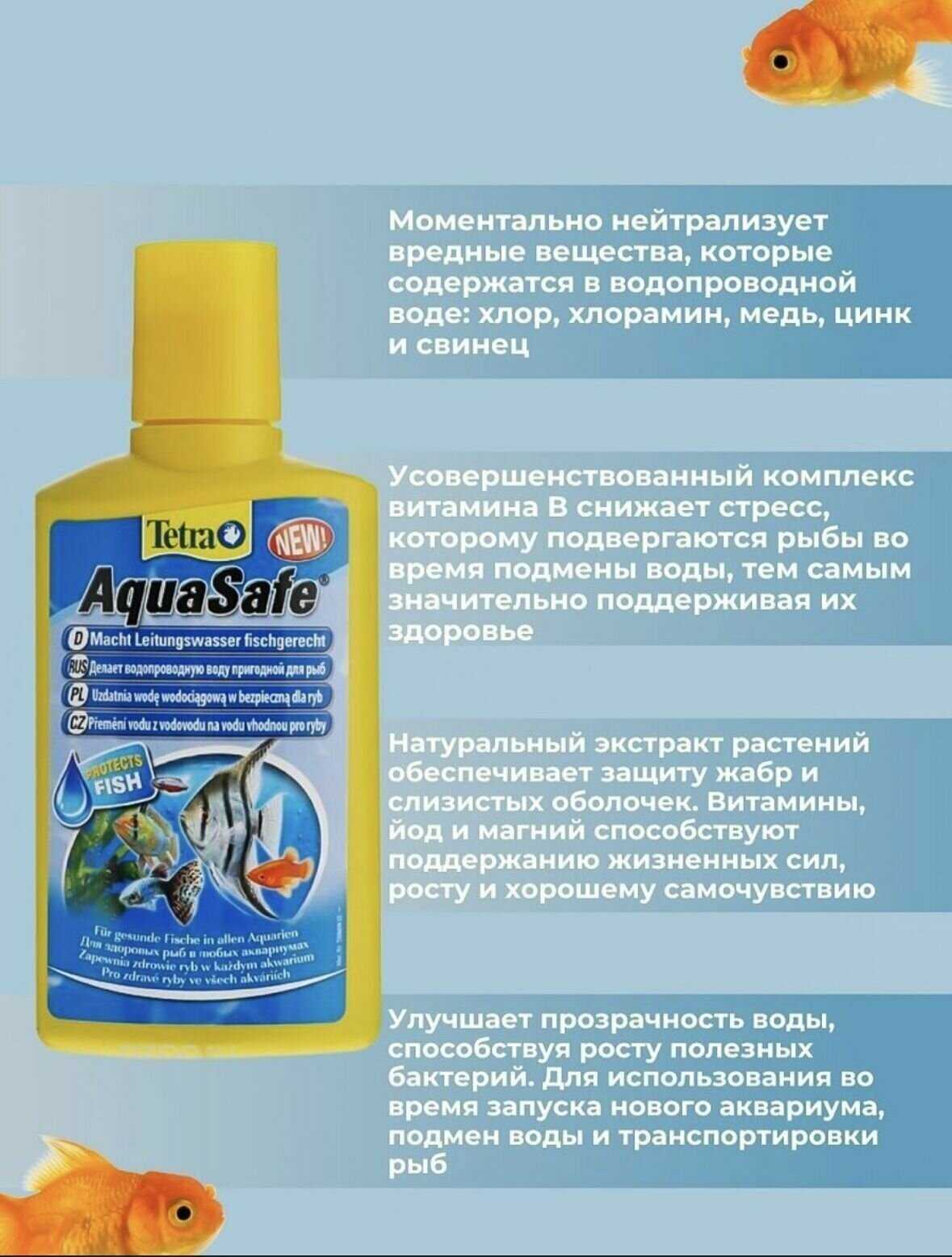 Кондиционер tetra aquasafe инструкция