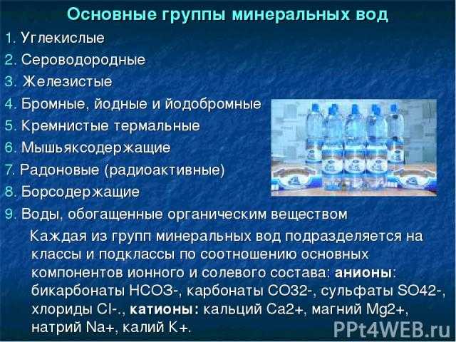 Минеральная вода - состав, классификация, разновидности и типы: углекислые, сероводородные, йодобромные, радоновые, кремнистые, железистые