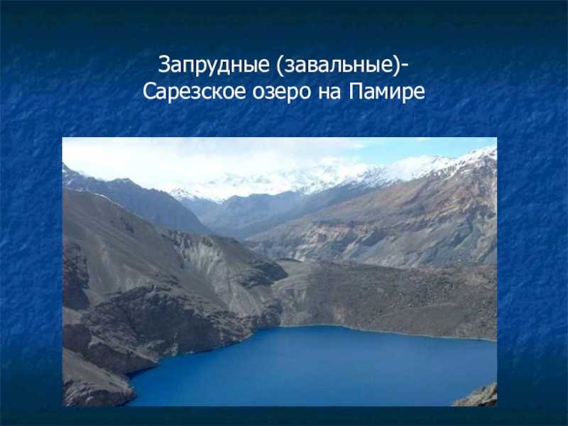 Озеро • большая российская энциклопедия - электронная версия