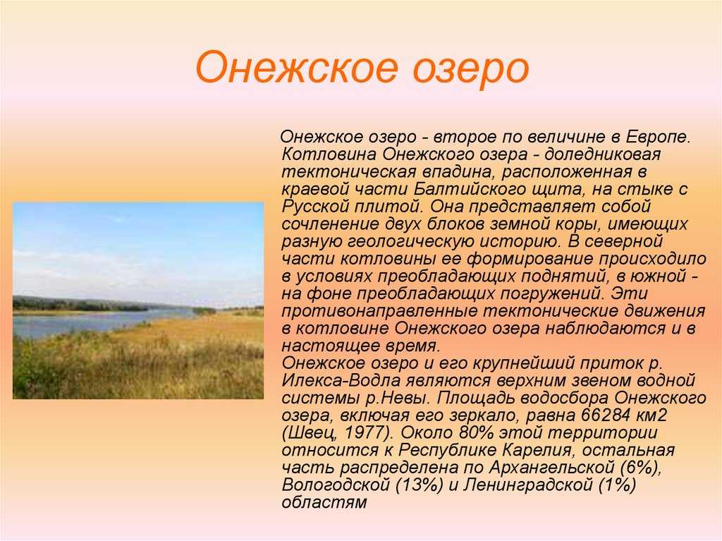 Онежское озеро - второй по величине пресный водоём
