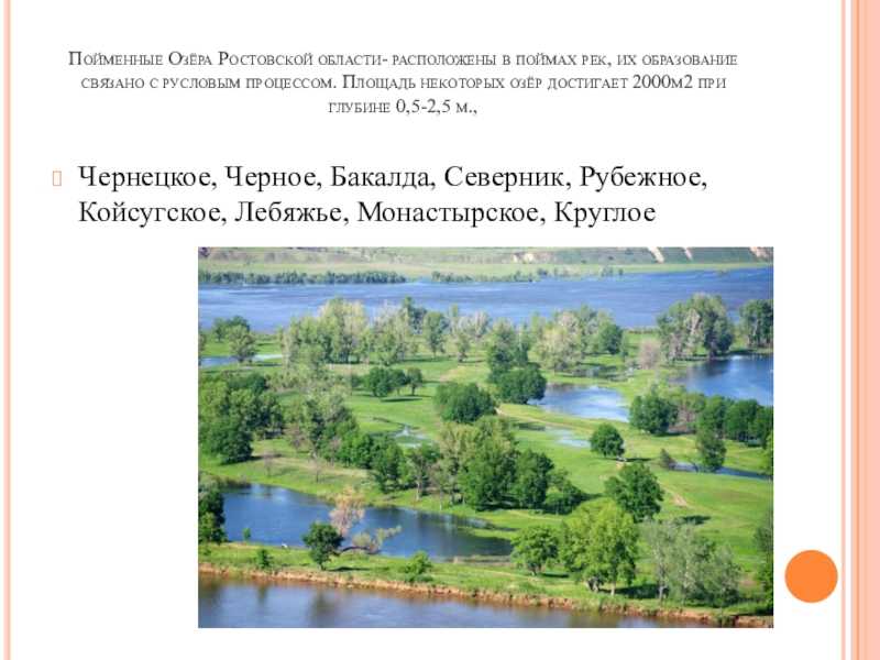 Озера ростовской области