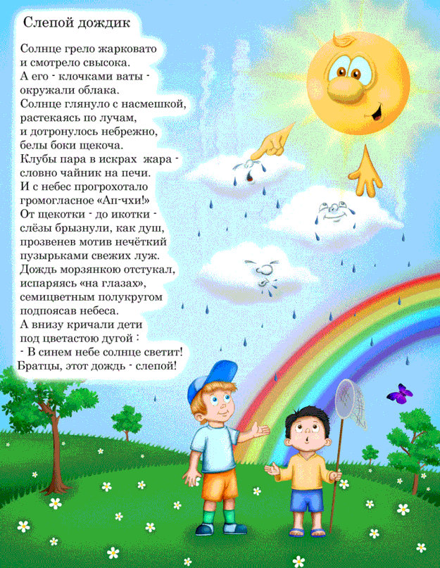 Что такое слепой дождь определение 3 класс