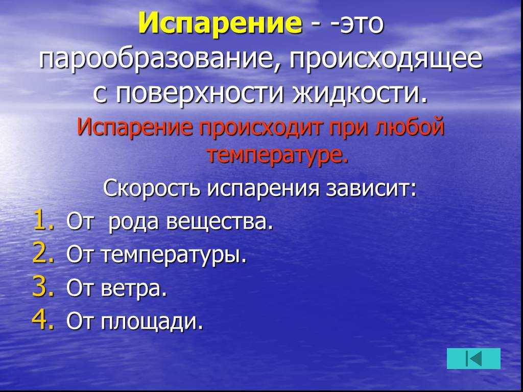 § 6.1. испарение жидкостей