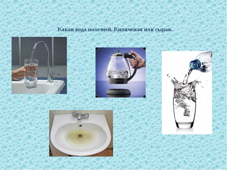 Какая вода полезнее для здоровья: кипяченая или фильтрованная; теплая или холодная