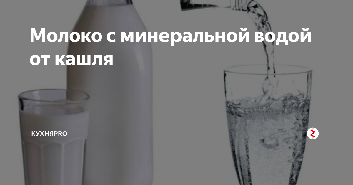 Молоко с боржоми от кашля для взрослых и детей - кашельoff