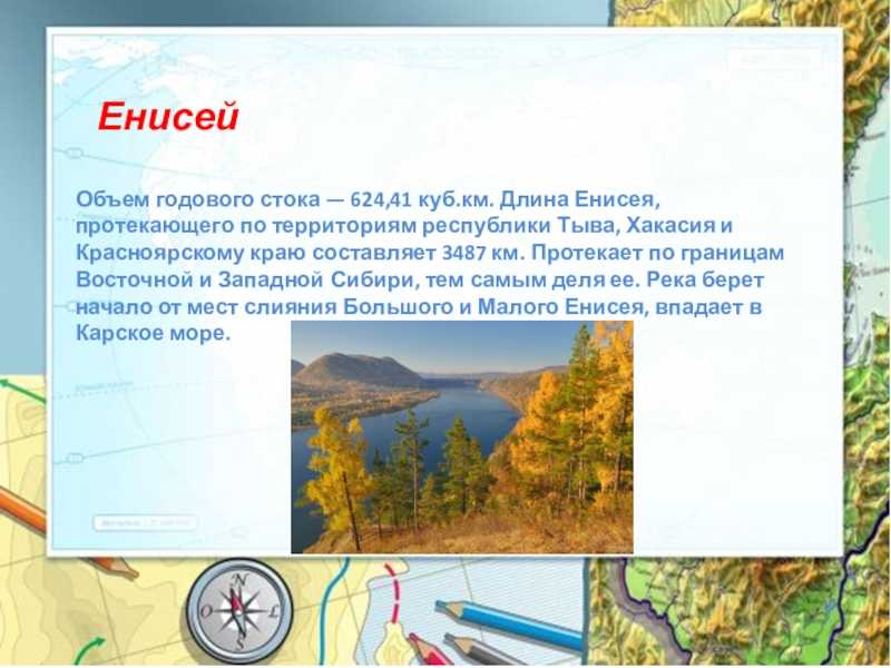 Наш "а" класс: практическая работа по географии. расскажем о реках: енисей