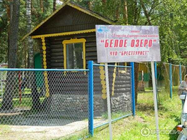 Белое озеро, брестская область